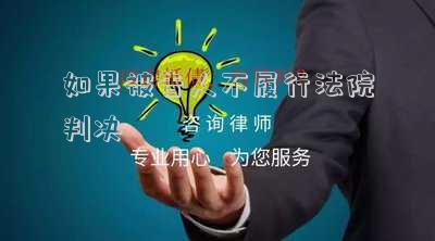 如果被告人不履行法院判決