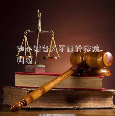 如果被告人不履行法院判決