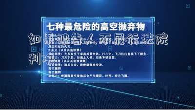 如果被告人不履行法院判決