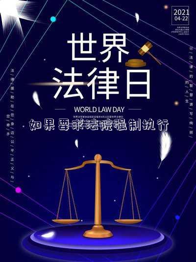 如果要求法院強(qiáng)制執(zhí)行