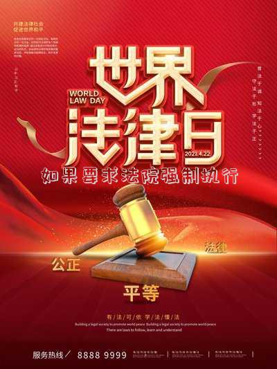 如果要求法院強制執(zhí)行