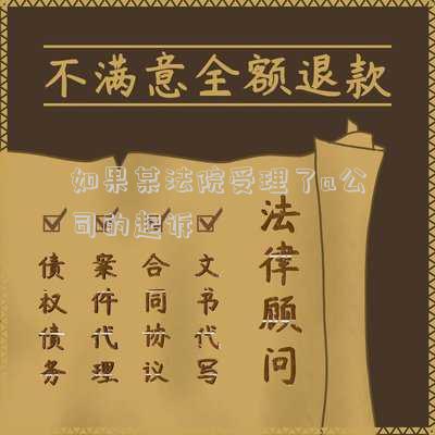 如果某法院受理了a公司的起訴