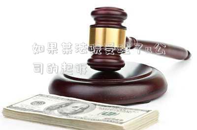 如果某法院受理了a公司的起訴