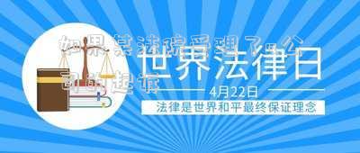 如果某法院受理了a公司的起訴