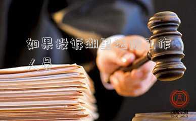 如果投訴湖里法院工作人員