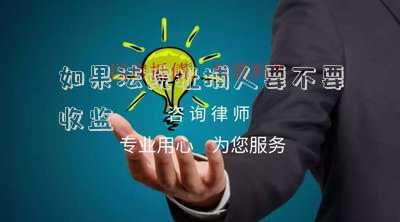 如果法院批捕人要不要收監(jiān)