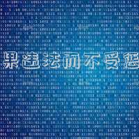如果違法而不受懲罰