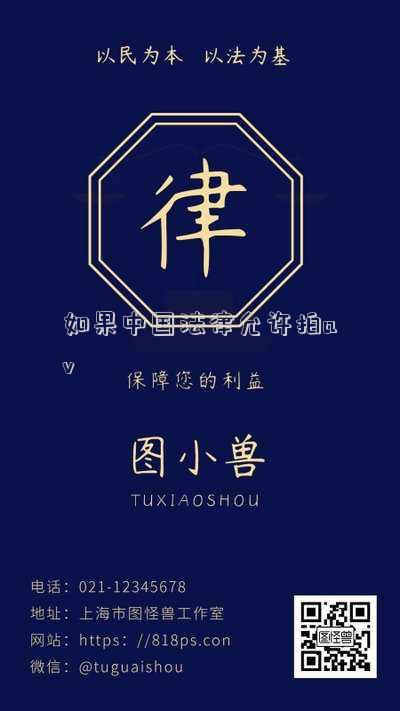 如果中國法律允許拍av