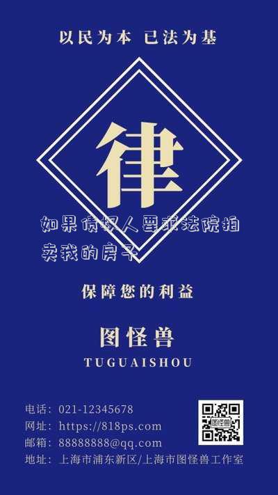 如果債權(quán)人要求法院拍賣我的房子