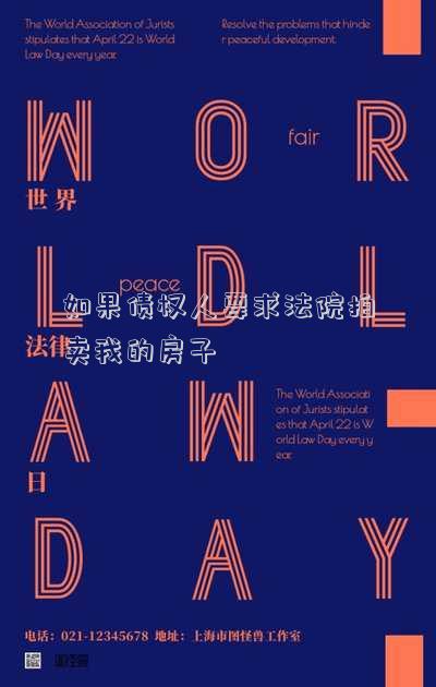 如果債權(quán)人要求法院拍賣我的房子