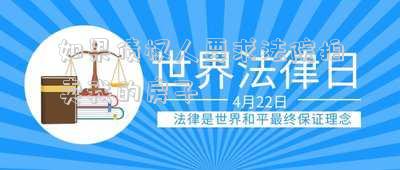如果債權(quán)人要求法院拍賣我的房子