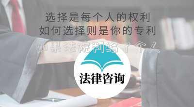 如果法院判給了個人