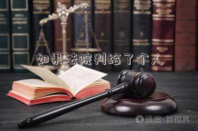 如果法院判給了個(gè)人