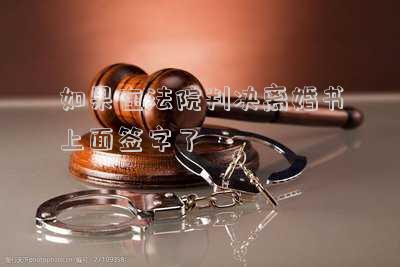 如果在法院判決離婚書上面簽字了