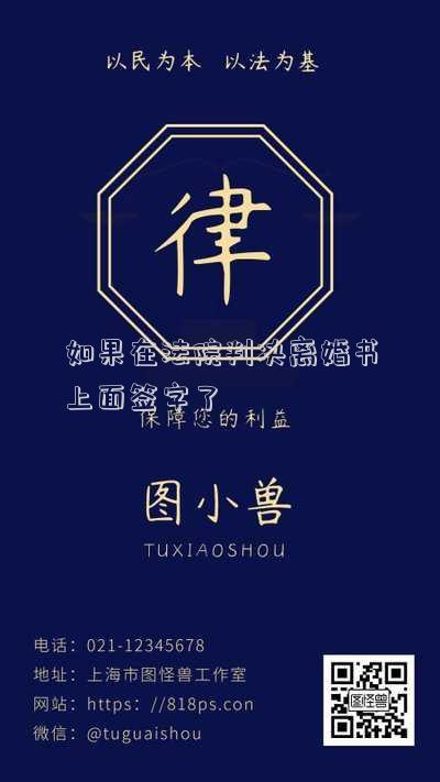 如果在法院判決離婚書(shū)上面簽字了