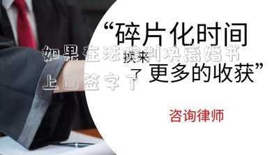如果在法院判決離婚書上面簽字了