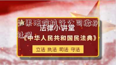 如果法院執(zhí)行公司繳納社保