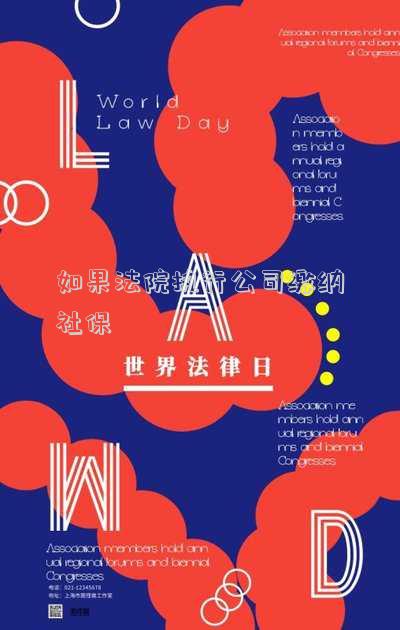 如果法院執(zhí)行公司繳納社保