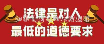 如果信用社向法院起訴