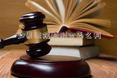 如果法院判刑會怎么判