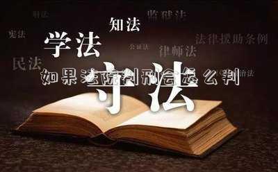 如果法院判刑會(huì)怎么判