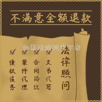 如果法院判定下來(lái)