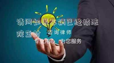 請問如果車輛已經(jīng)被法院查封