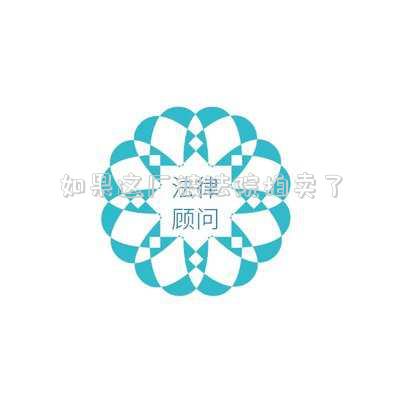 如果這廠被法院拍賣了
