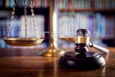 如果這廠被法院拍賣了