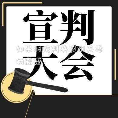 如果法院判決我們夫妻倆離婚