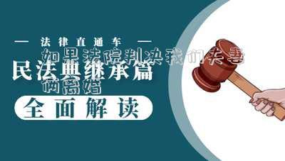 如果法院判決我們夫妻倆離婚