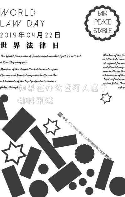 如果在辦公室打人屬于哪種刑法