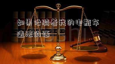 如果他騎著我的電瓶車違法的話