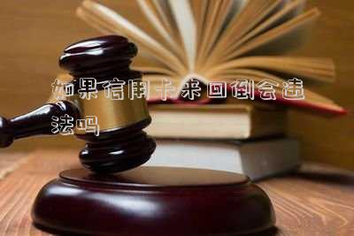 如果信用卡來(lái)回倒會(huì)違法嗎