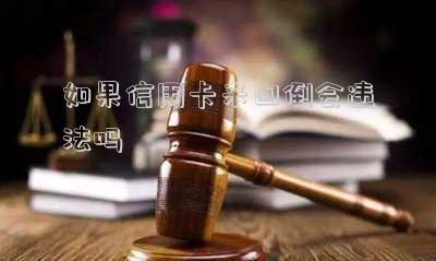 如果信用卡來回倒會違法嗎