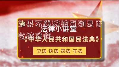 如果不違法被查到是否會被沒收