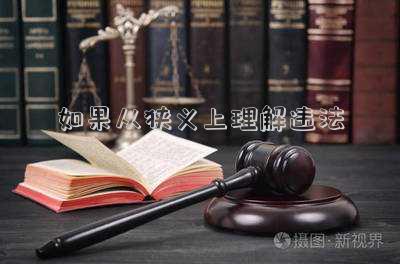 如果從狹義上理解違法