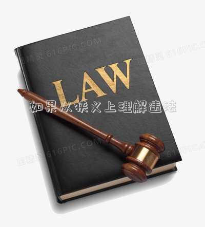 如果從狹義上理解違法