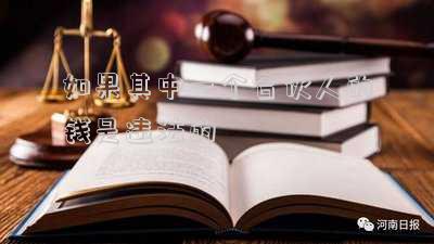 如果其中一個合伙人的錢是違法的