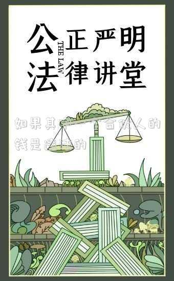 如果其中一個合伙人的錢是違法的