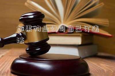 如果物業(yè)公司自己訂違法