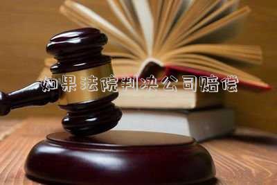如果法院判決公司賠償