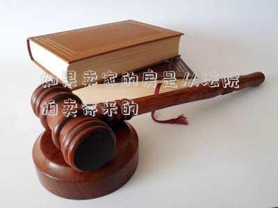 如果賣家的房是從法院拍賣得來的