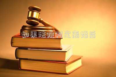 如果法院判定離婚后