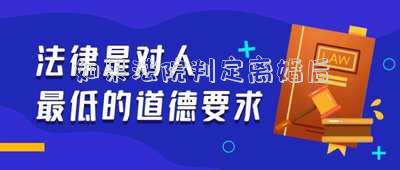 如果法院判定離婚后