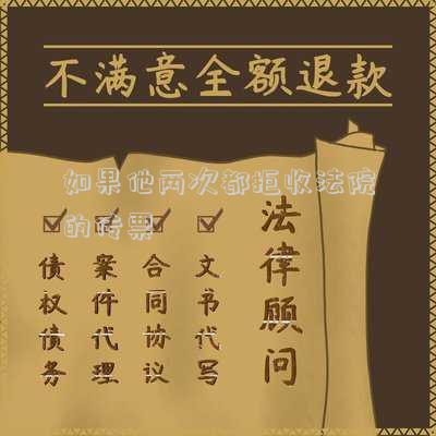 如果他兩次都拒收法院的傳票