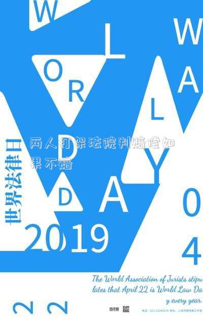 兩人打架法院判賠償如果不賠