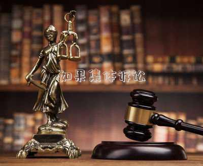 如果集體訴訟