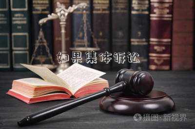 如果集體訴訟