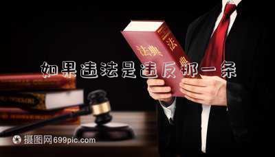 如果違法是違反那一條